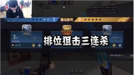 CFM：排位狙击三连杀