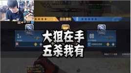 CFM：大狙在手，五杀我有