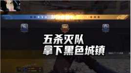 CFM：五杀灭队，拿下黑色城镇