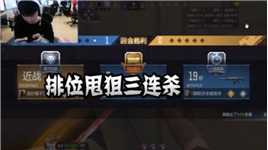 CFM：排位甩狙三连杀