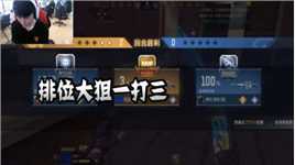 CFM：排位大狙一打三