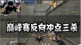CFM：巅峰赛反向冲点三杀