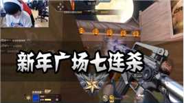 CFM：新年广场七连杀