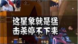 CFM：这星象就是猛，击杀停不下来