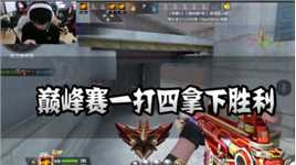 CFM：巅峰赛一打四拿下胜利