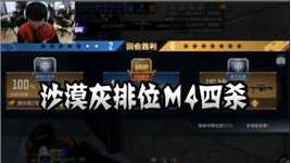 CFM：沙漠灰排位M4四杀
