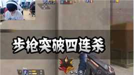 CFM：步枪突破四连杀