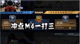 CFM：冲点M4一打三