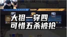 CFM：大狙一穿四，可惜五杀被抢