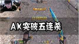 CFM：AK突破五连杀