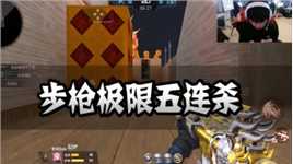 CFM：步枪极限五连杀