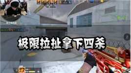 CFM：极限拉扯拿下四杀