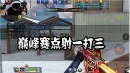 CFM：巅峰赛点射一打三