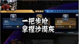 CFM：一把步枪，拿捏沙漠灰