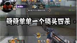 CFM：简简单单一个锁头四杀