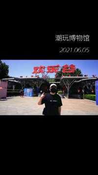 听说北京欢乐谷里面开了一家儿博物馆，去了之后我惊了#潮玩 #旅行