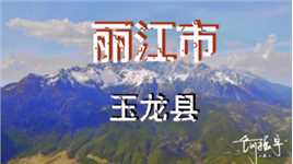 丽江玉龙雪山，天下第一湾。美景（1）