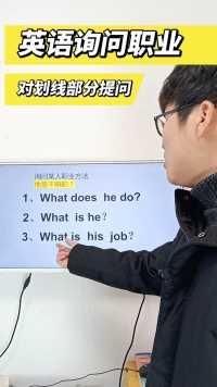 英语询问职业方法！