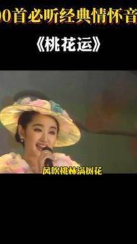 不老女神#杨钰莹 一首#桃花运 让人回到那个90年代#怀旧音乐