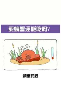 【科普】死螃蟹还能吃吗？什么部位坚决不能吃？
