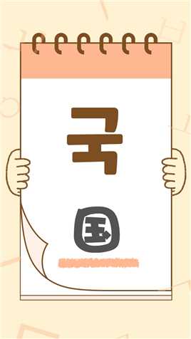 中国人学韩语有优势系列：”国“用韩语怎么说？