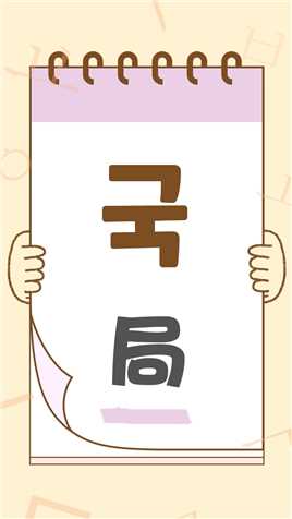 中国人学韩语有优势篇：“局”用韩语怎么说？ #韩语 