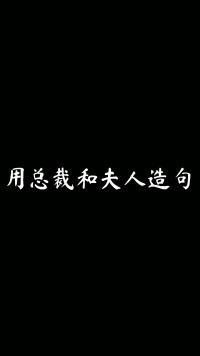 不要总问男人喜欢性感的还是喜欢清纯的，男人喜欢百变的，我以前就是男人所以我都知道。😌