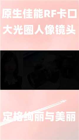 第一颗国产原生佳能RF卡口大光圈人像镜头（永诺 85mm F1.8）能干翻RF 85mm F2吗？