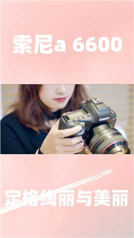 索尼A6600  思锐Sirui 50F1.8变形镜头组合效果不错