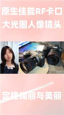 第一颗国产原生佳能RF卡口大光圈人像镜头永诺 85mm F1.8能干翻RF 85mm F2吗？