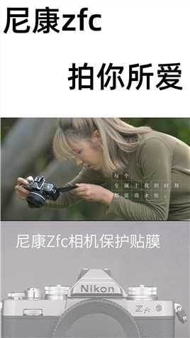 尼康Z fc拍你所爱，小姐姐都爱了