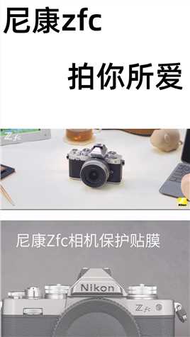 尼康Z fc拍你所爱