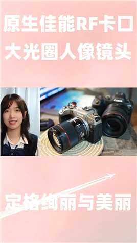 第一颗国产原生佳能RF卡口大光圈人像镜头（永诺 85mm F1.8）能干翻RF 85mm F2吗？