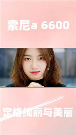 索尼A6600思锐50 F1.8变形镜头拍视频如此简单