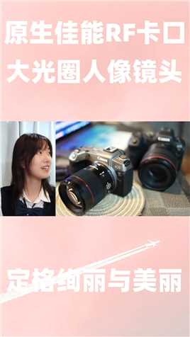 原生佳能RF卡口大光圈人像镜头永诺 85mm F1.8能干翻RF 85mm F2吗？
