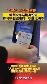 “10秒”出站真方便！赣州火车站刷身份证，即可核验健康码、核酸证明等！