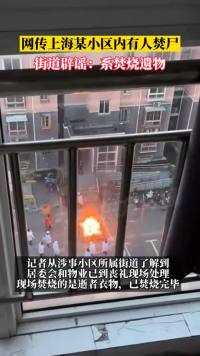 1月7日，网传上海某小区内有人焚尸，街道辟谣：系焚烧遗物