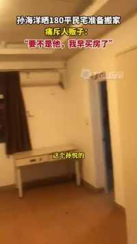 1月7日，广东深圳。孙海洋晒180平民宅准备搬家，痛斥人贩子：“要不是他，我早买房了。”