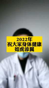 2022祝大家身体健康！