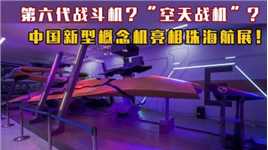 第六代战斗机？“空天战机”？中国新型概念机亮相珠海航展！