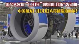 国产大客机“C919”即将用上国产发动机，中国航发CJ1000A亮相珠海航展！