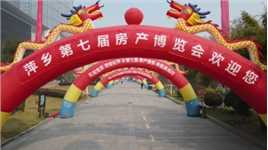 年底不买房，一年又白忙，萍乡第7届房地产博览会10号就要在秋收广场开幕了