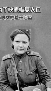二战后，为了快速恢复人口， 苏联女人为何羞于启齿？ #历史