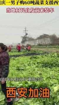 重庆一男子购60吨蔬菜支援西安#全民防疫 #正能量#西安加油