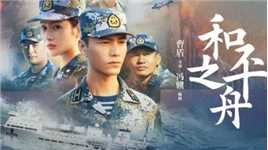 《和平之舟》张天爱X陈坤背负和平使命，谱写当代中国海军的英雄赞歌