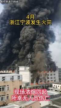 浙江宁波一工厂发生火灾，爆炸声不断，现场浓烟滚滚！果然，消防安全一刻都不能松懈啊！