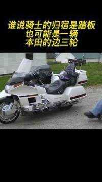 本田金翼的这款三轮车你见过吗#摩托车#机车