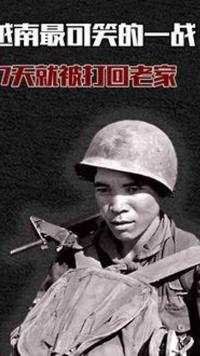越南最可笑的一战，17天就被打回老家！ #战争电影 #军事 #勿忘历史