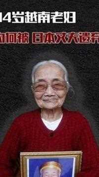 94岁越南老妇，为何被日本丈夫遗弃？ #历史 #铭记历史 #勿忘历史