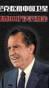 尼克松访华时，答应租给中国卫星，却需要支付100万美元的租金！